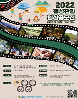 2022 횡성 관광 영상 공모전.