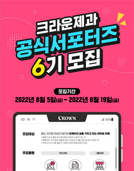 크라운제과 공식 서포터즈 6기 모집.