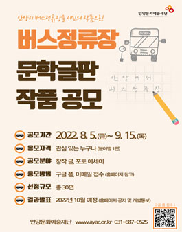 2022년 버스정류장 문학글판 공모.
