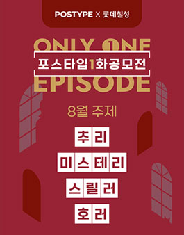 포스타입 1화 공모전 (8월 포스타입 X 롯데칠성).