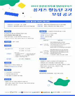 2022 울산옹기축제 청년서포터즈 옹기즈 활동단 2기 모집.