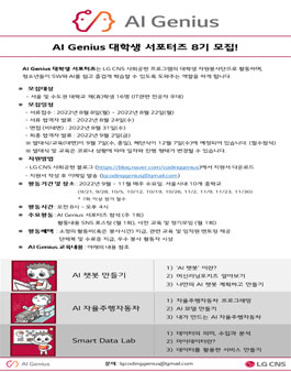 LG CNS AI Genius 대학생 서포터즈 8기 모집 .