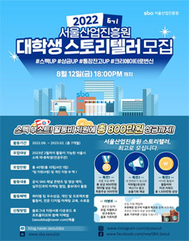2022 서울산업진흥원 대학생 스토리텔러 모집 (기간연장).