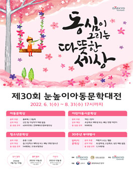 제30회 눈높이아동문학대전