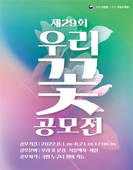 제29회 우리 꽃 전시회 공모전.