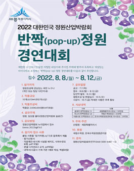 2022 대한민국 정원산업박람회 반짝(Pop-up)정원 경연대회 참여자 모집.