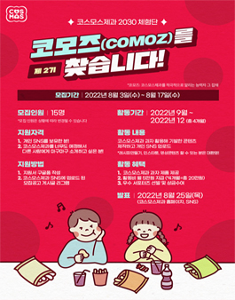 제 2기 코모즈를 찾습니다! (코스모스제과 2030 체험단).
