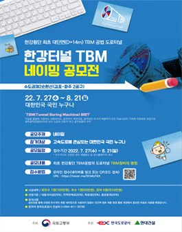 한강터널 TBM 네이밍 공모전