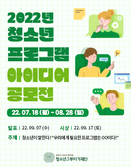 [청소년그루터기재단] 2022년 청소년 프로그램 아이디어 공모전