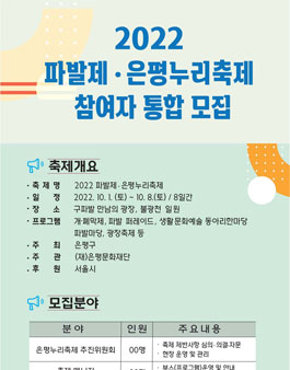 2022 파발제·은평누리축제 참여자 통합공모 (기간연장).