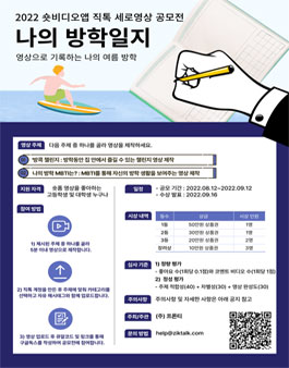 2022 숏비디오앱 직톡 세로영상 공모전 '나의 방학일지'.