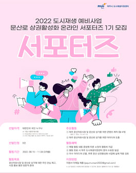 2022 문산로 상권활성화 서포터즈 1기 모집.