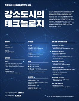 2022 강소도시의 테크놀로지_지속가능한 미래도시의 제안