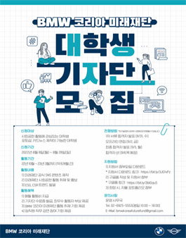[BMW 코리아 미래재단] 2022년 하반기 대학생 기자단 모집.