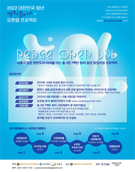 2022 대한민국 청년 평화플러스 오픈랩 프로젝트.