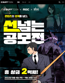 버프툰xMBCxSBA 콘텐츠의 경계를 넘다. 선 넘는 공모전.