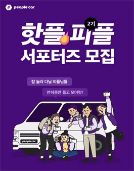 피플카 서포터즈 핫플,피플 2기 모집.