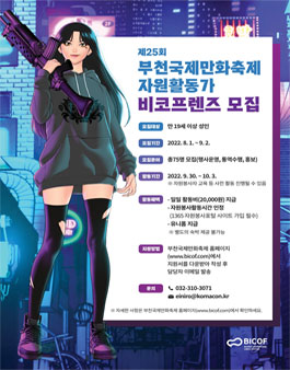 2022 제25회 부천국제만화축제 자원활동가 비코프렌즈 모집.