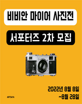 비비안 마이어 사진전 서포터즈 2차 모집.