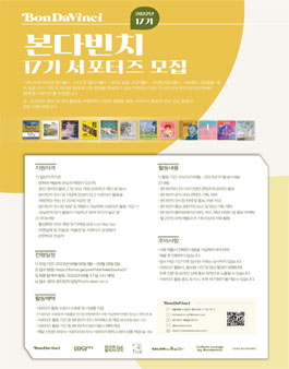 2022년 본다빈치 17기 공식 서포터즈 모집.