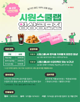 2022 시원스쿨랩 영상공모전.