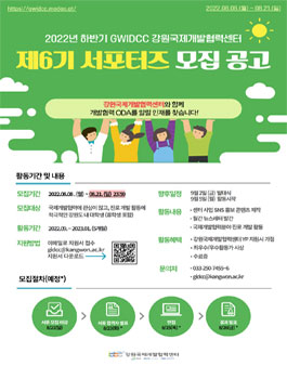 강원국제개발협력센터 제6기 강원 ODA서포터즈 모집.