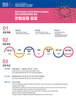 2022년도 Daejeon UCLG 대전 세계지방정부연합 총회 운영요원 모집.