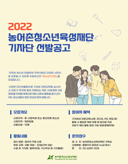 2022 농어촌청소년육성재단 청소년기자단 모집