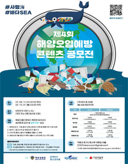 제4회 해양오염예방 콘텐츠 공모전.