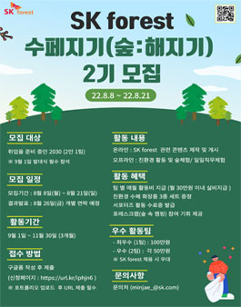 SK forest 수페지기(숲:해지기) 2기 모집.