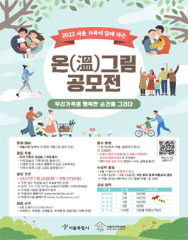 2022 서울가족이 함께하는 온(溫)그림 공모전.