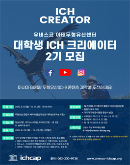 2022년 유네스코 아태무형유산센터 대학생 ICH 크리에이터 2기 모집.