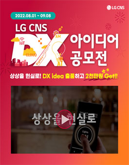 LG CNS DX 아이디어 공모전