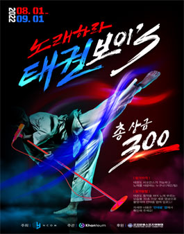 2022 노래하라 태권보이's - 태권도 + 노래 오디션 (기간연장).