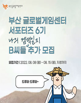 부산글로벌게임센터 서포터즈 6기 '나의 겜덕일지' B씨들 추가 모집.