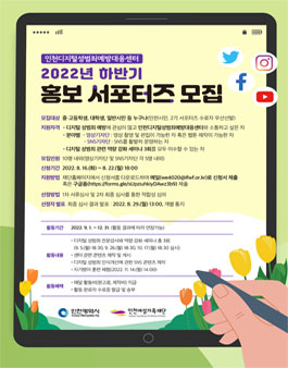 인천디지털성범죄예방대응센터 2022년 하반기 홍보 서포터즈 모집.