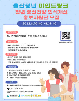 2022 청년 정신건강 인식개선 홍보지원단 모집.