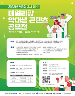 2022년 제2회 데일리팜 약대생 콘텐츠 공모전_2차.