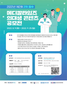 2022년 제2회 메디칼타임즈 의대생 콘텐츠 공모전_2차.