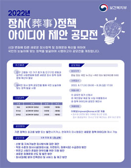 2022년 장사(葬事)정책 아이디어 제안 공모전.