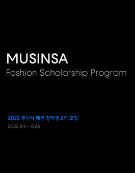 2022년도 무신사 패션 장학생 2기 모집.