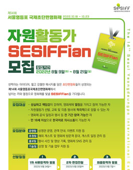 제14회 서울영등포국제초단편영화제 자원활동가 SESIFFian 모집.