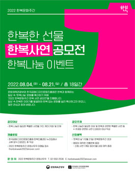 2022 한복문화주간 한복 나눔 사연 공모전.