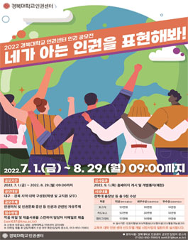 2022학년 경북대학교 인권 공모전 (기간연장).
