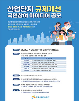 2022년 산업단지 규제개선 국민참여 아이디어 공모전