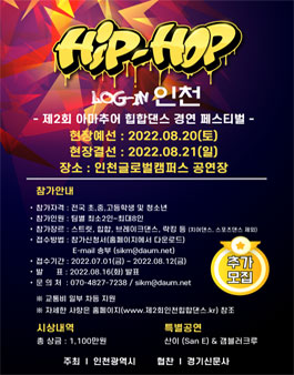 제2회 아마추어 힙합댄스 경연 페스티벌 (기간연장).