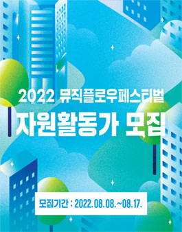 2022 뮤직플로우페스티벌 자원활동가 모집.