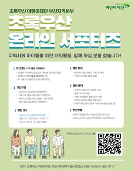 2022 초록우산 어린이재단 부산지역본부 온라인 서포터즈 모집 .