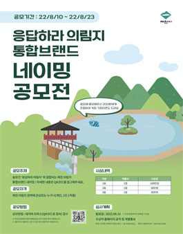 응답하라 의림지 통합브랜드 네이밍 공모전.