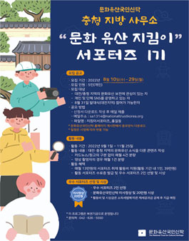 문화유산국민신탁 충청지방사무소 문화유산 지킴이 서포터즈 1기 모집.